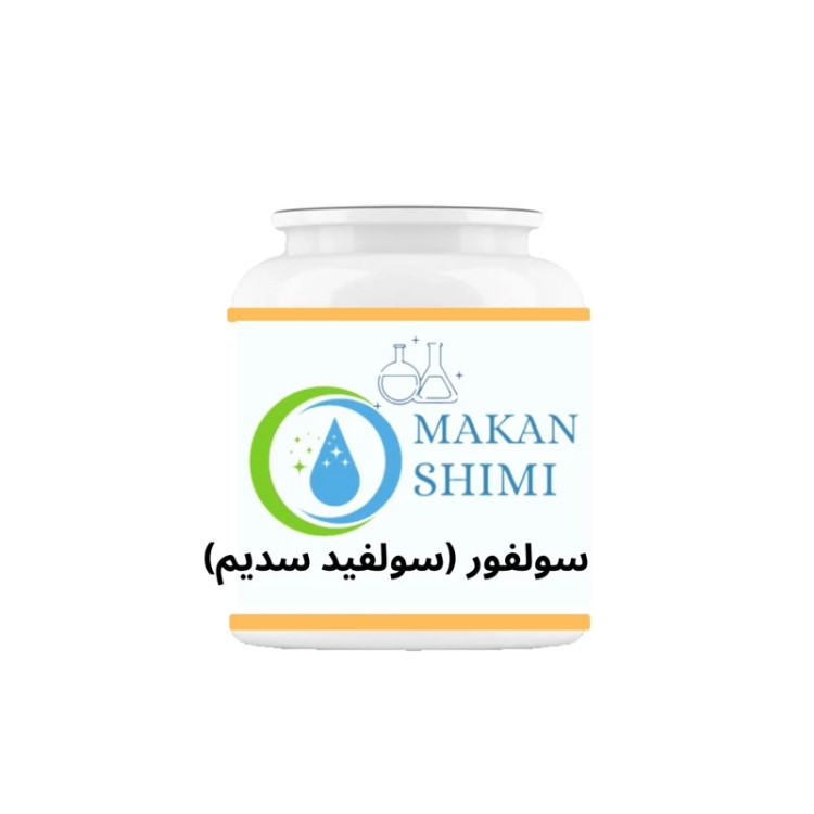 سولفور (سولفید سدیم) -50گرم