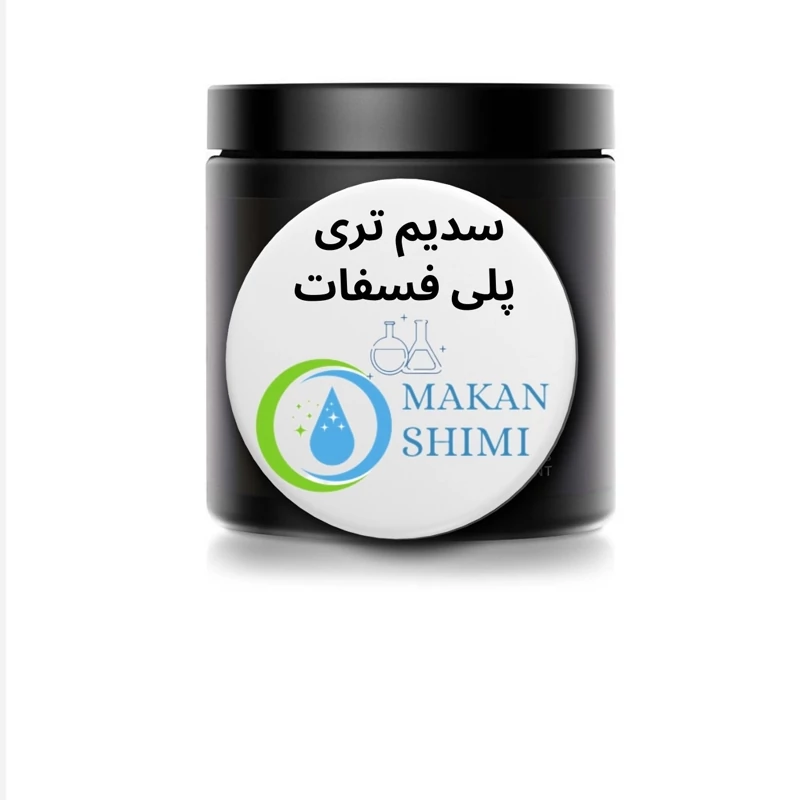 سدیم تری پلی فسفات(کیفیت درجه یک فرانسوی) 1کیلویی
