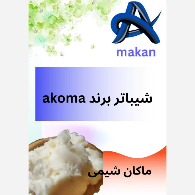 شیباتر برند akomaبسته نیم کیلویی باکیفیت بالا خالص