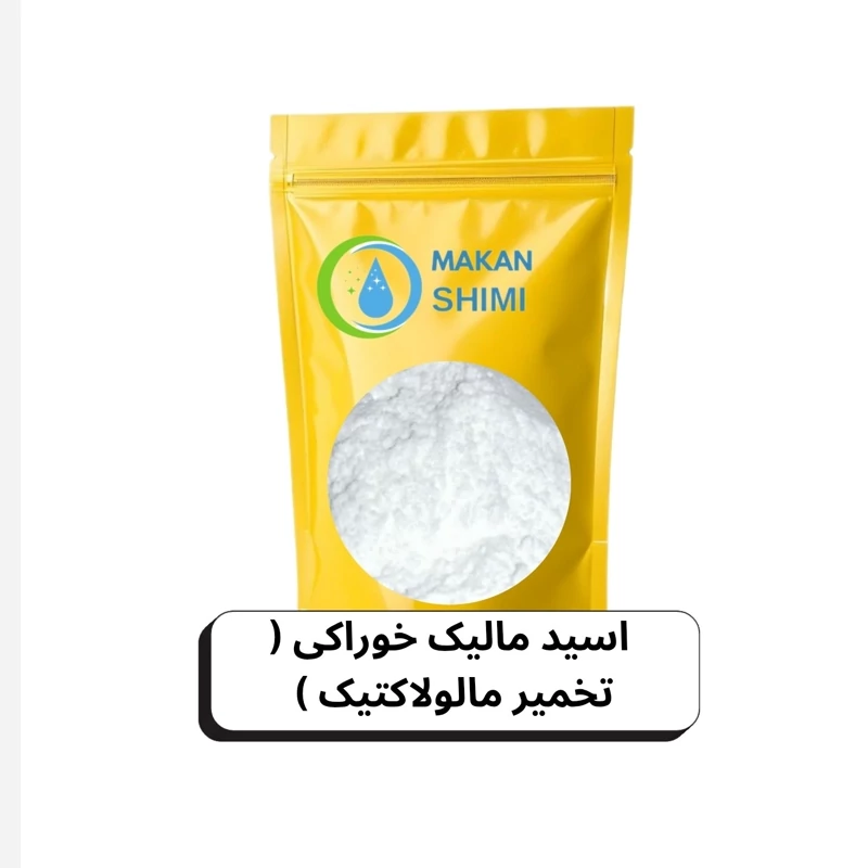 اسید مالیک خوراکی ( تخمیر مالولاکتیک ) -3کیلویی