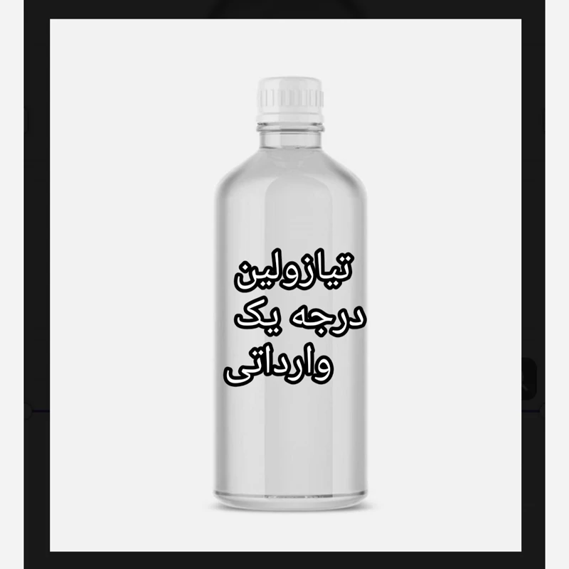 تیازولین وارداتی یک لیتری درجه یک