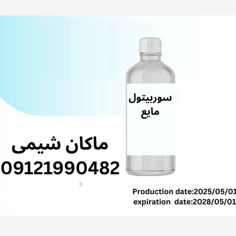 سوربیتول مایع خوراکی (Liquid sorbitol)-1کیلویی
