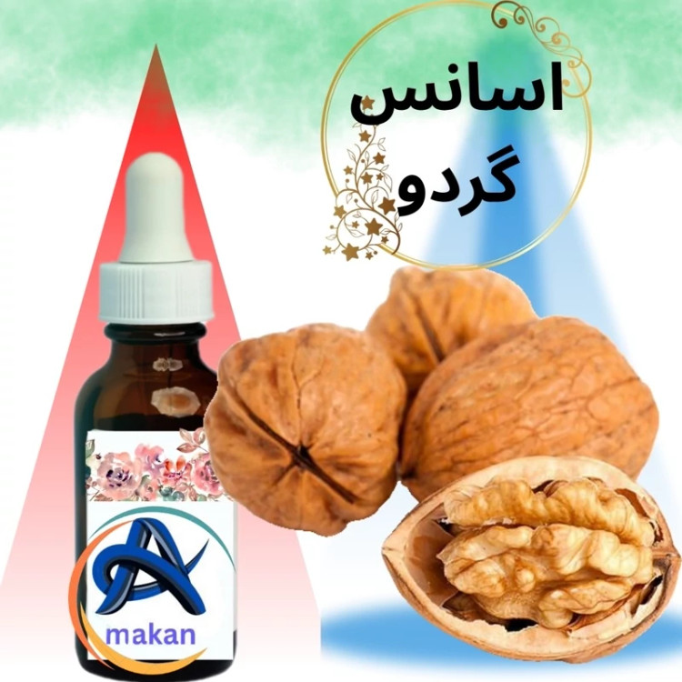 اسانس گردو با طعم و عطر فوق العاده با کیفیت 100 درصد بدون افزودنی شیمیایی