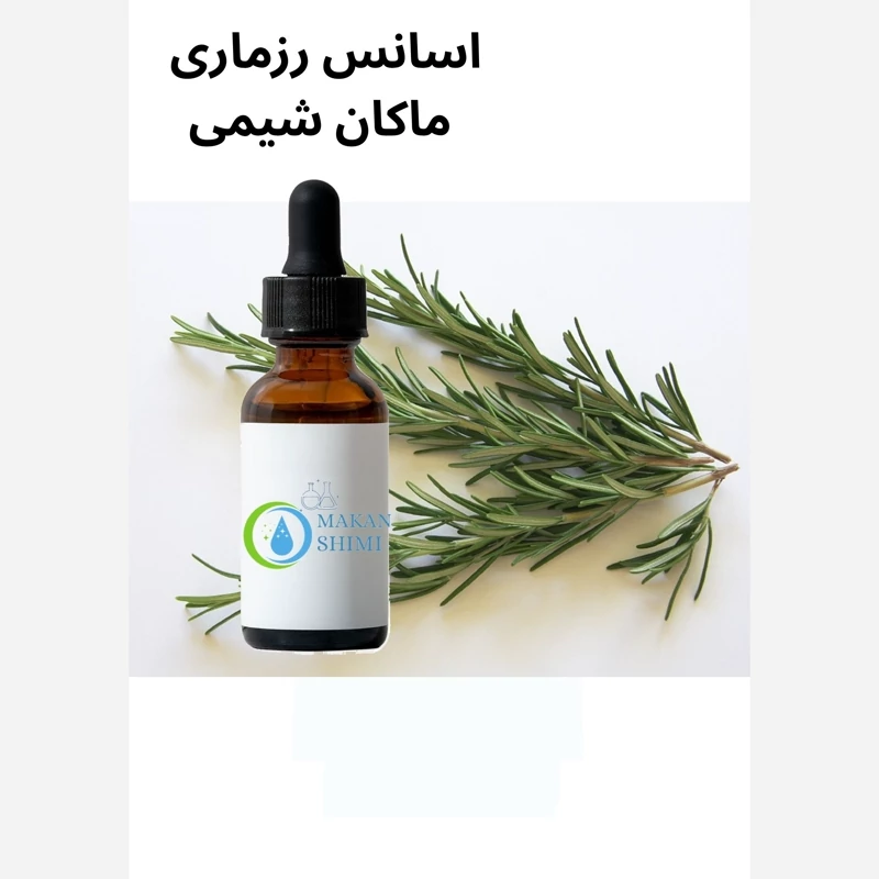 اسانس رزماری  آلمانی با کیفیت بالا 500گرمی