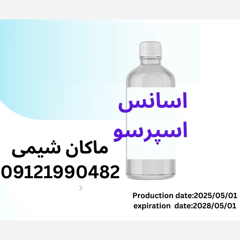 اسانس اسپرسو  درجه یک محصول آلمان 500گرم