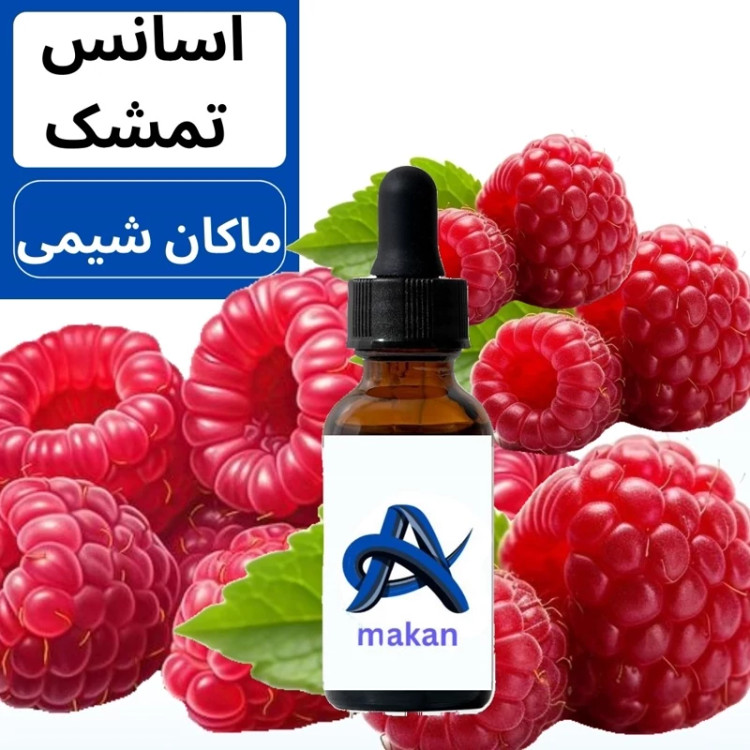 اسانس تمشک طعم دهنده تمشک محصول کشور آلمان رایحه لذت بخش250g