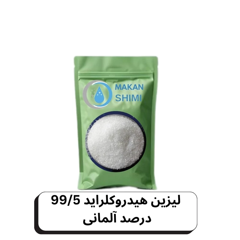 لیزین هیدروکلراید 99/5 درصد آلمانی 3کیلویی