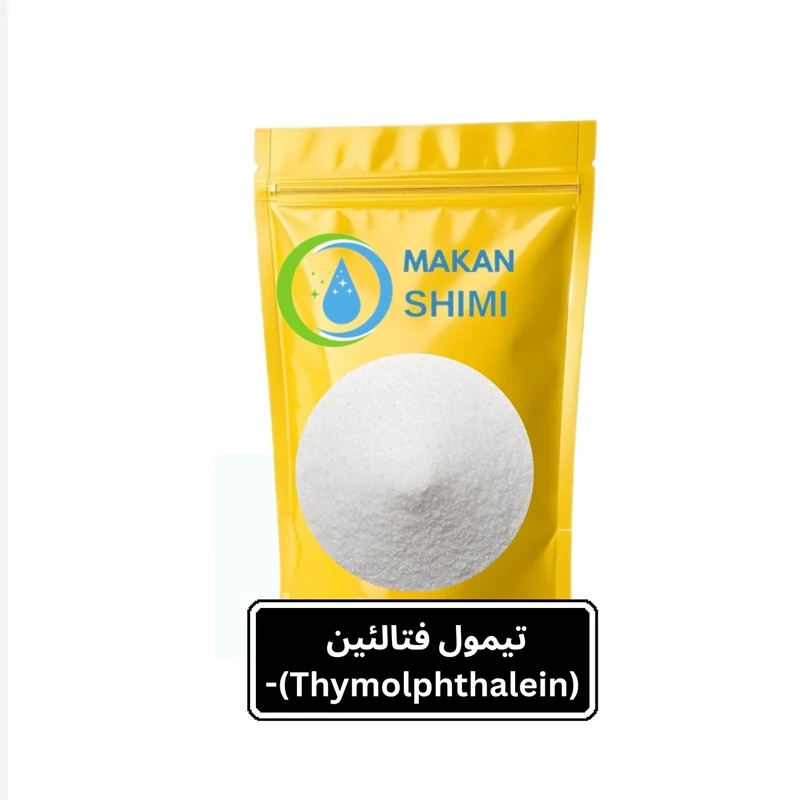تیمول فتالئین (Thymolphthalein)-500گرم