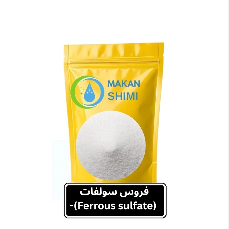 فروس سولفات (Ferrous sulfate)500گرم