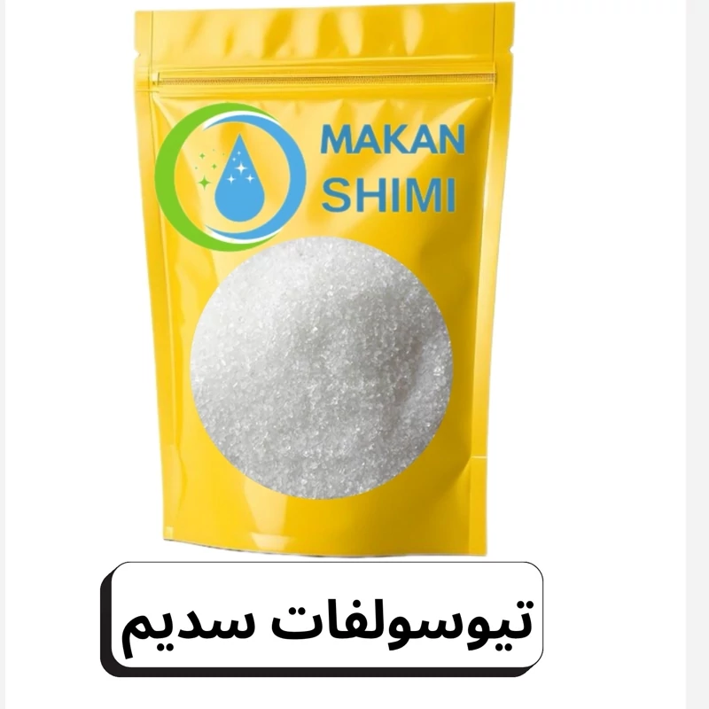 تیوسولفات سدیم -250گرم