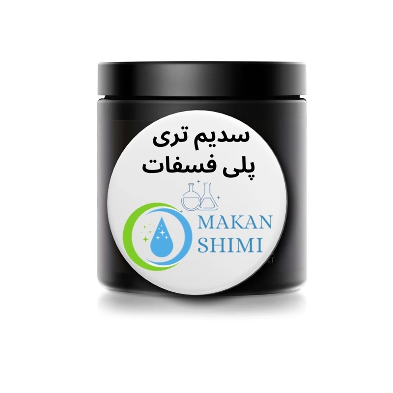 سدیم تری پلی فسفات(کیفیت محصول فرانسه) 20گرم