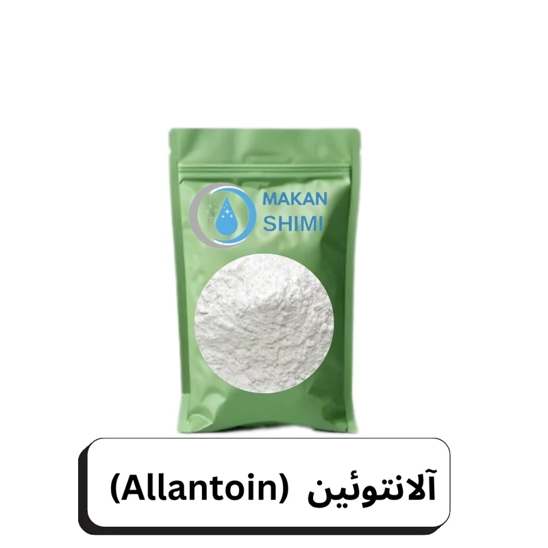 آلانتوئین پودری آلمانی (Allantoin) -سایز 3کیلویی