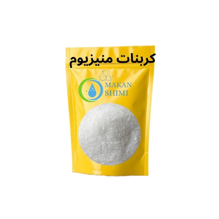 کربنات منیزیوم ( Magnesium carbonate ) -1کیلویی