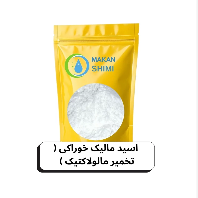 اسید مالیک خوراکی ( تخمیر مالولاکتیک ) -1کیلویی