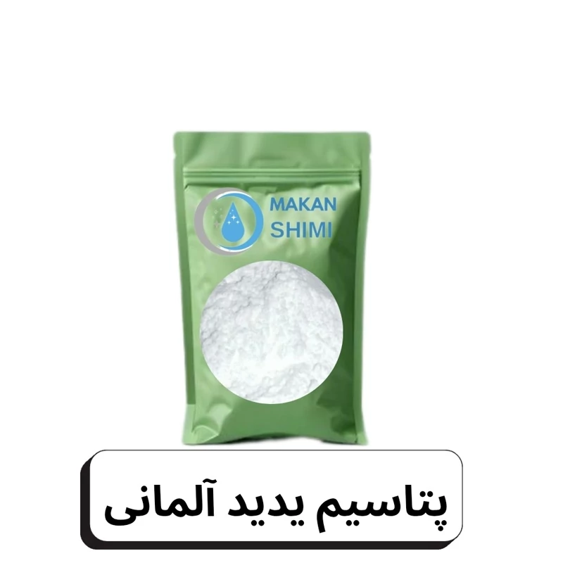 پتاسیم یدید آلمانی -1کیلویی