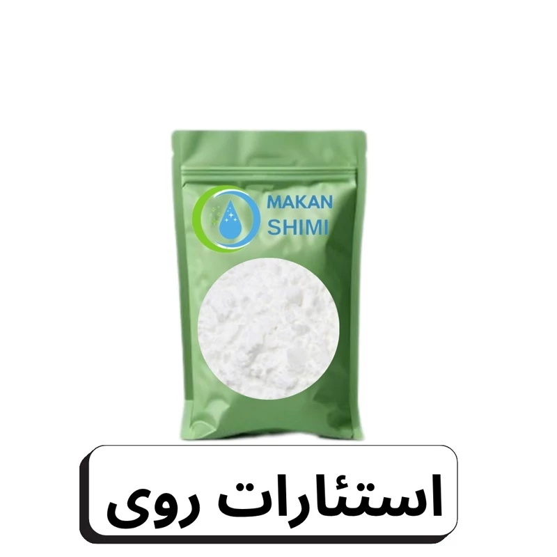 استئارات روی ( zinc stearate )500گرم