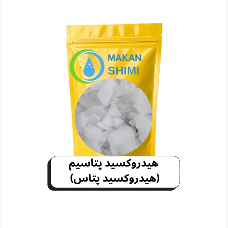 هیدروکسید پتاسیم (هیدروکسید پتاس) 1کیلویی
