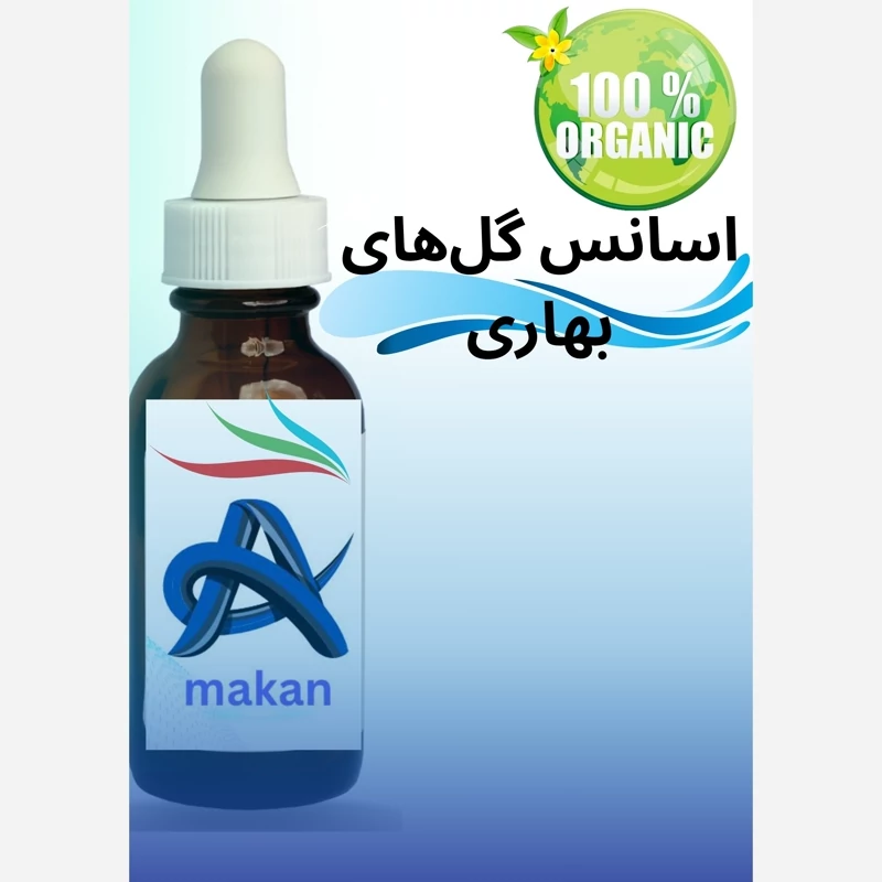 گلهای بهاری  آلمانی اسانسی با رایحه ای لذت بخش 99درصد خلوص بالا بدون افزودنی شیمیایی
