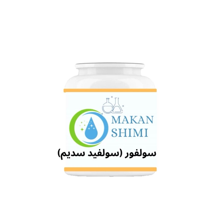 سولفور (سولفید سدیم) -1کیلویی