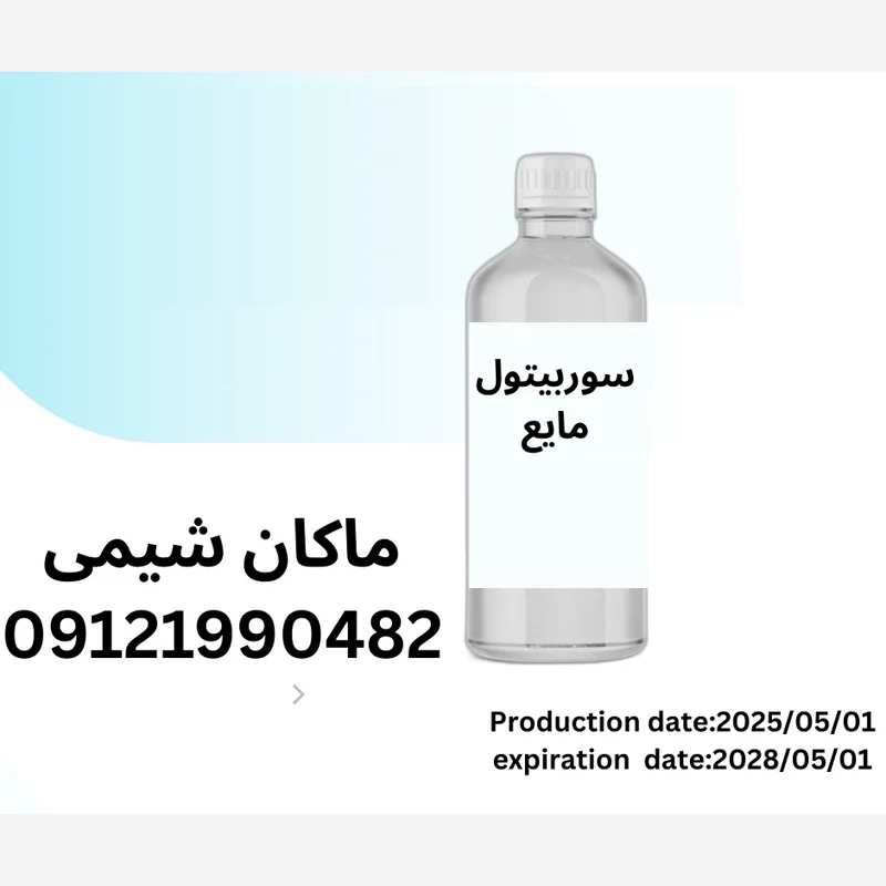سوربیتول مایع خوراکی (Liquid sorbitol)-100گرمی