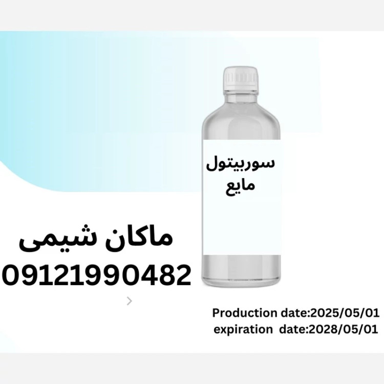 سوربیتول مایع خوراکی (Liquid sorbitol)-100گرمی