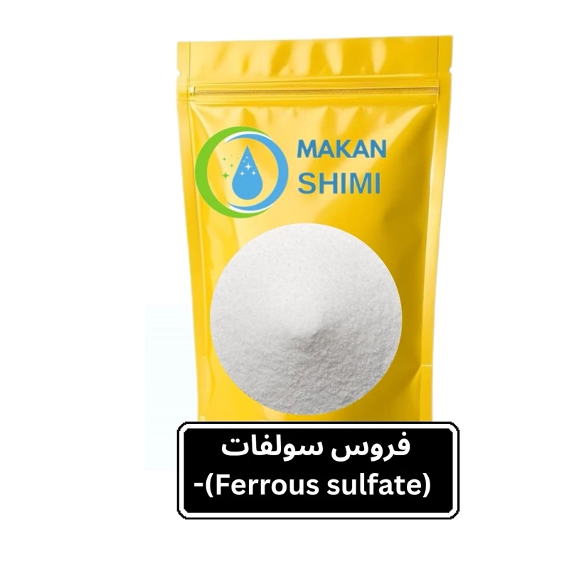 فروس سولفات (Ferrous sulfate)250گرمی