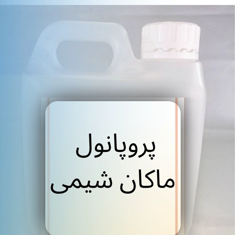 پروپانول 1لیتری با کیفیت بالا آرایشی بهداشتی