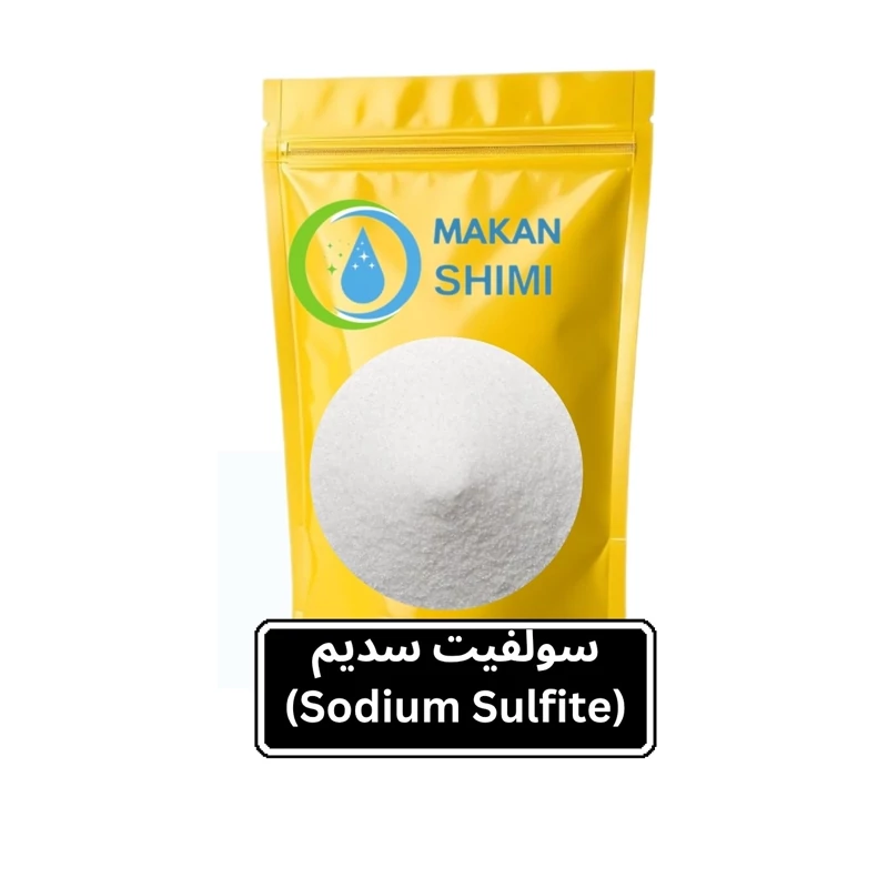 سولفیت سدیم (Sodium Sulfite)-500گرمی