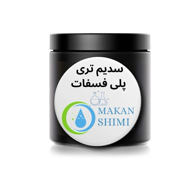 سدیم تری پلی فسفات(کیفیت درجه یک محصول فرانسه) 10کیلویی