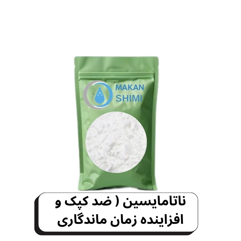 ناتامایسین ( ضد کپک و افزاینده زمان ماندگاری50گرم