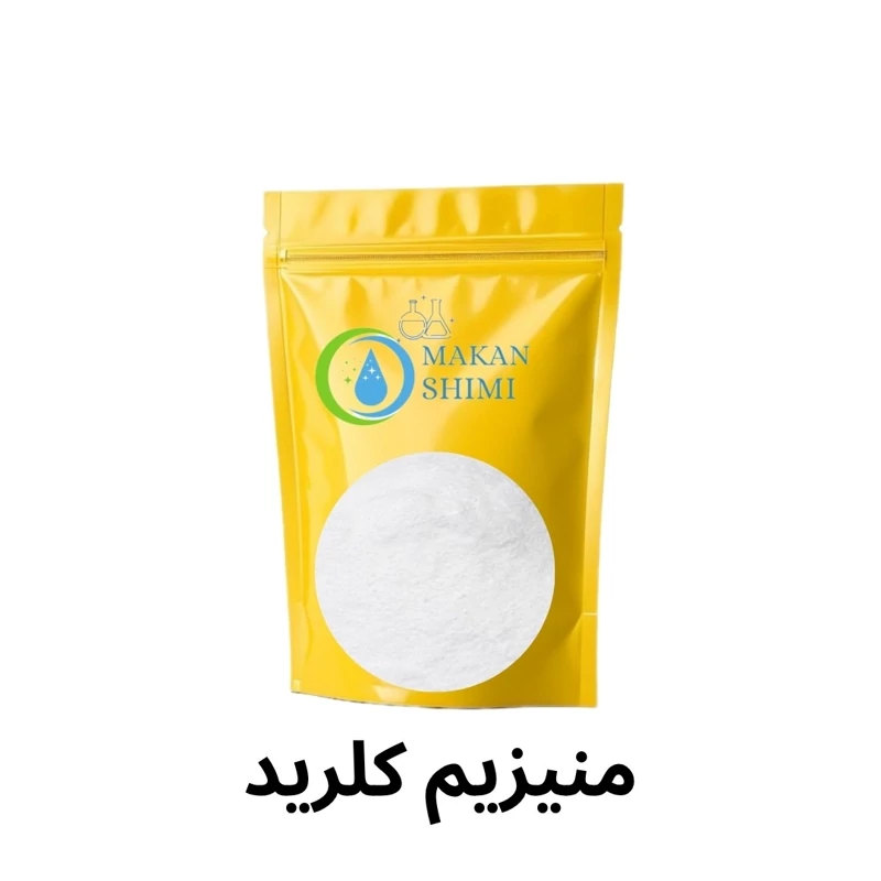 کلرید منیزیم 1کیلویی محصول آلمان