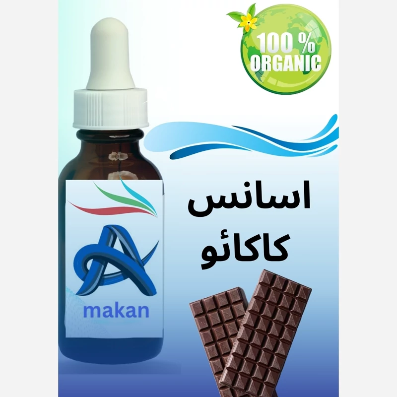 اسانس کاکائو با رایحه و طعم عالی آلمانی 1کیلویی
