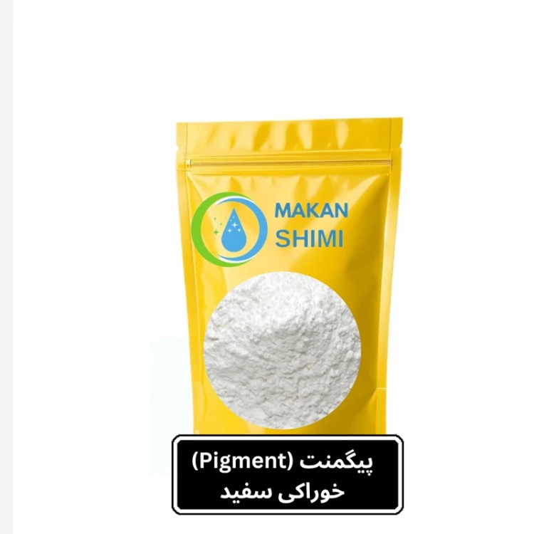 پیگمنت (Pigment) خوراکی سفید -1کیلویی