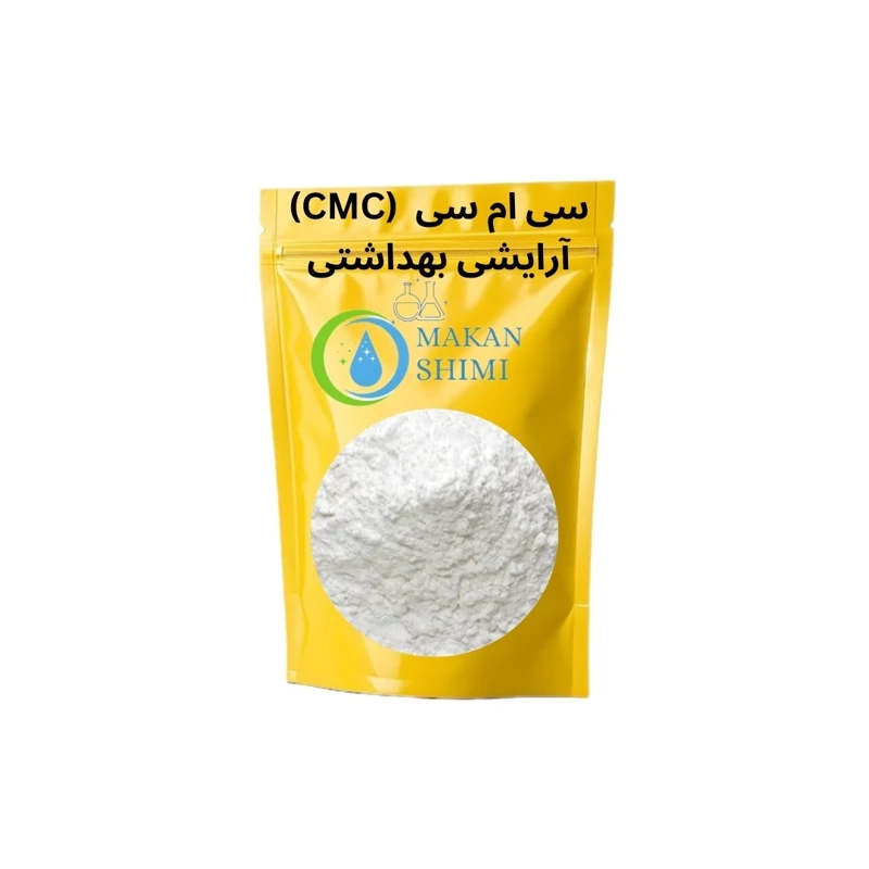 سی ام سی آرایشی (CMC) -500گرم