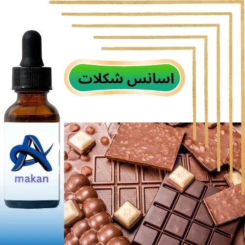 اسانس شکلات 20گرم برای کیک و شیرینی درجه یک