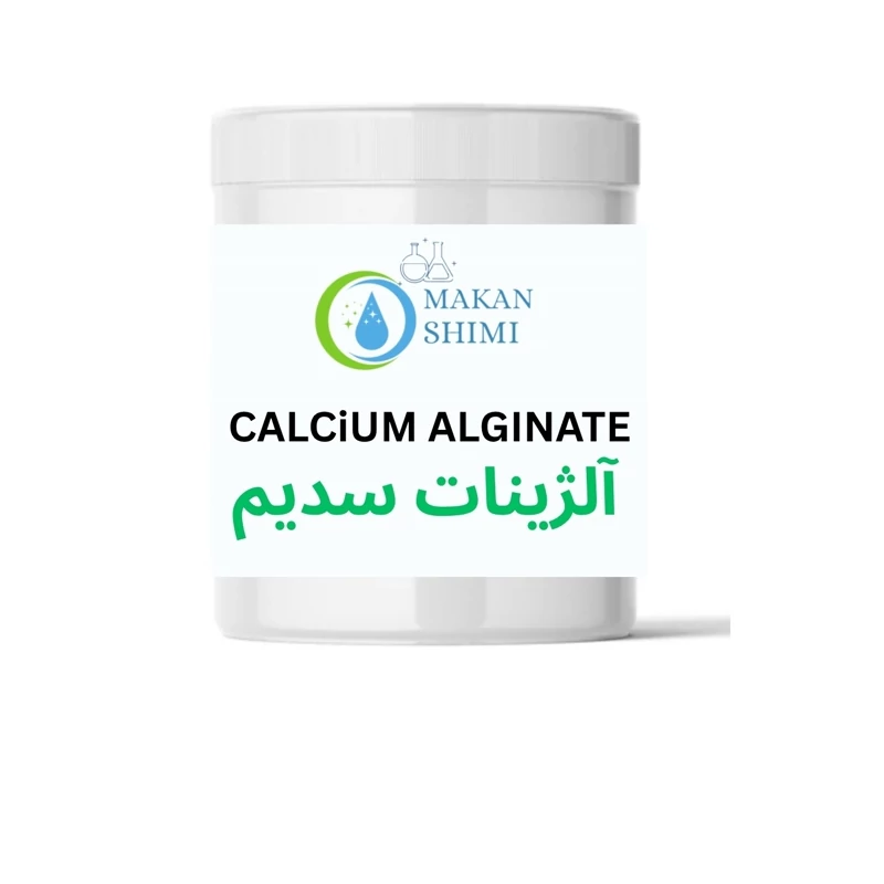 آلژینات سدیم (کیفیت صادراتی)250گرمی
