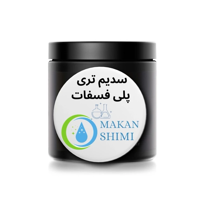 سدیم تری پلی فسفات(کیفیت درجه یک فرانسوی) 100گرمی