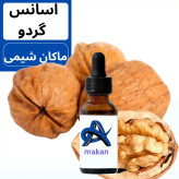 اسانس گردو با طعم و عطر فوق العاده با کیفیت 100 درصد بدون افزودنی شیمیایی 1کیلویی