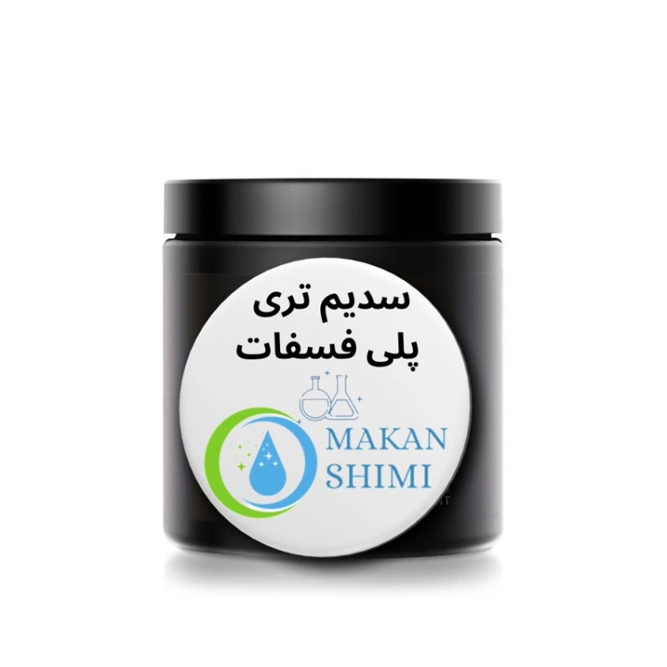 سدیم تری پلی فسفات(کیفیت درجه یک فرانسوی) 500گرمی