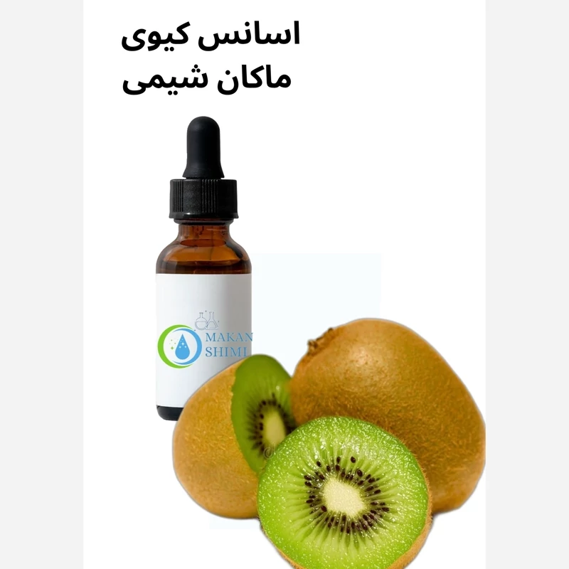 اسانس کیوی المانی طعم دهنده کیوی خلوص بالا50گرمی