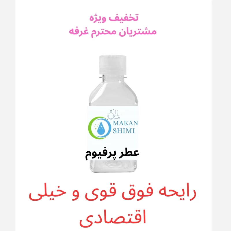 عطر  پرفیوم 50گرمی رایحه بسیار خوش معطر مخصوص سخت پسندان خیلی اقتصادی