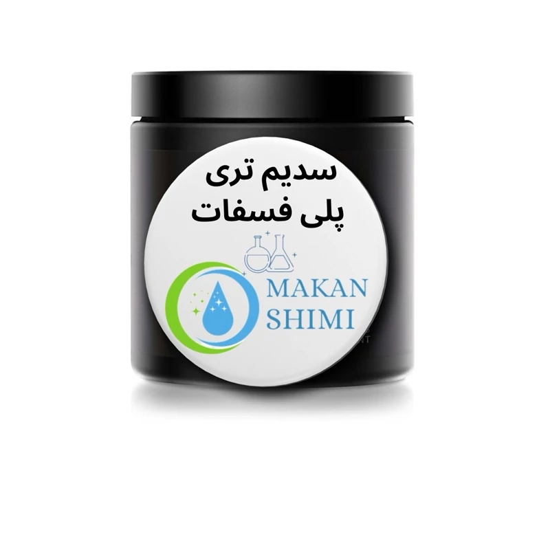 سدیم تری پلی فسفات(محصول کشور فرانسه) 50گرمی