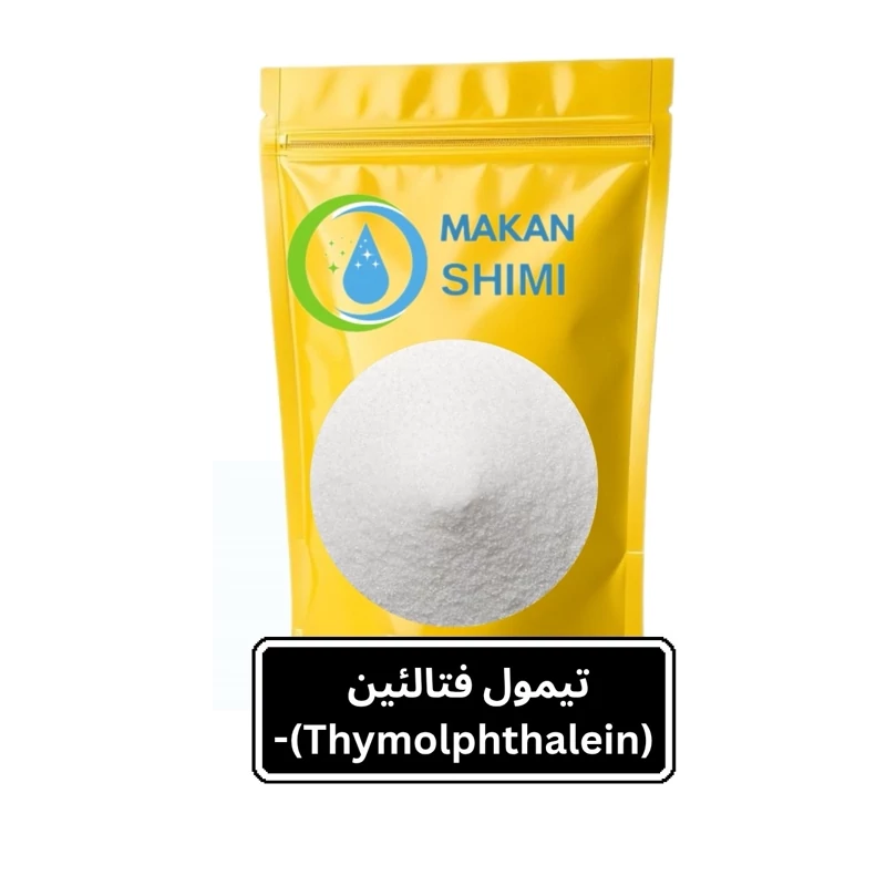 تیمول فتالئین (Thymolphthalein)-100گرمی