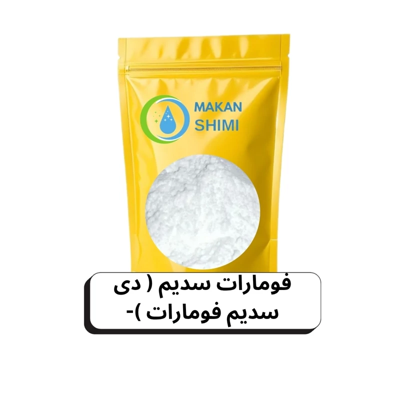 فومارات سدیم ( دی سدیم فومارات )-1کیلویی