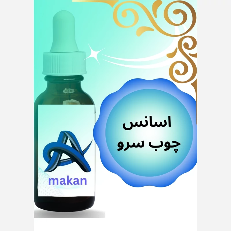 اسانس چوب سرو عطری با کیفیت المانی یک کیلویی