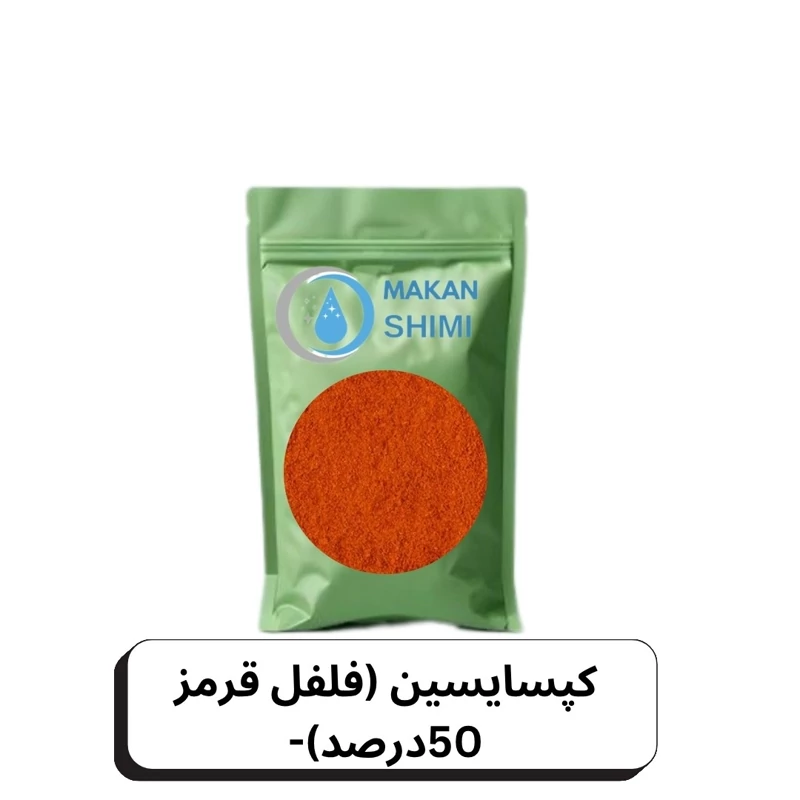 کپسایسین (فلفل قرمز 50درصد)-250گرم