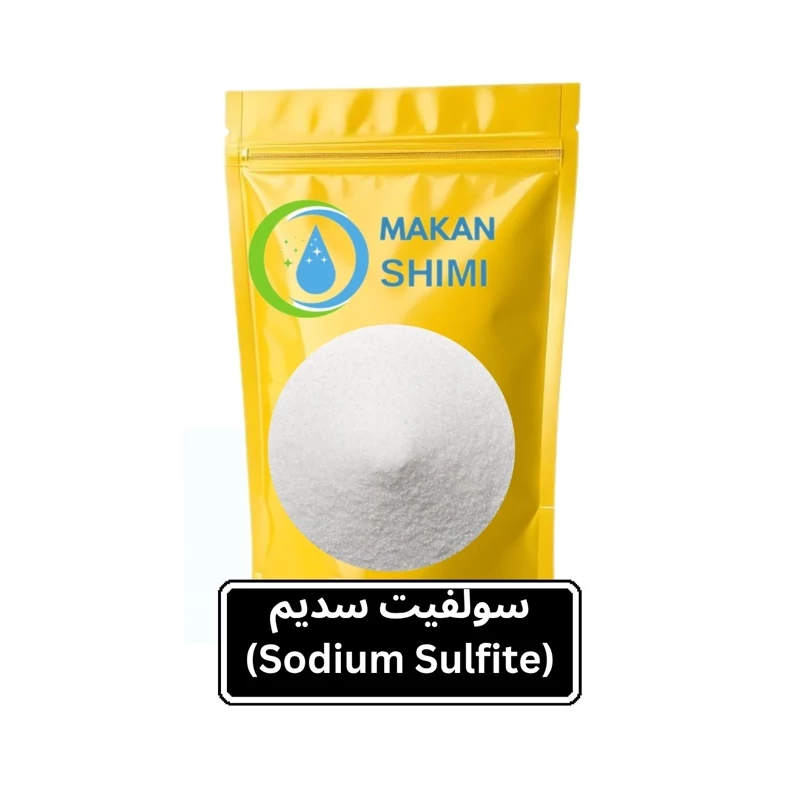 سولفیت سدیم (Sodium Sulfite)-1کیویی