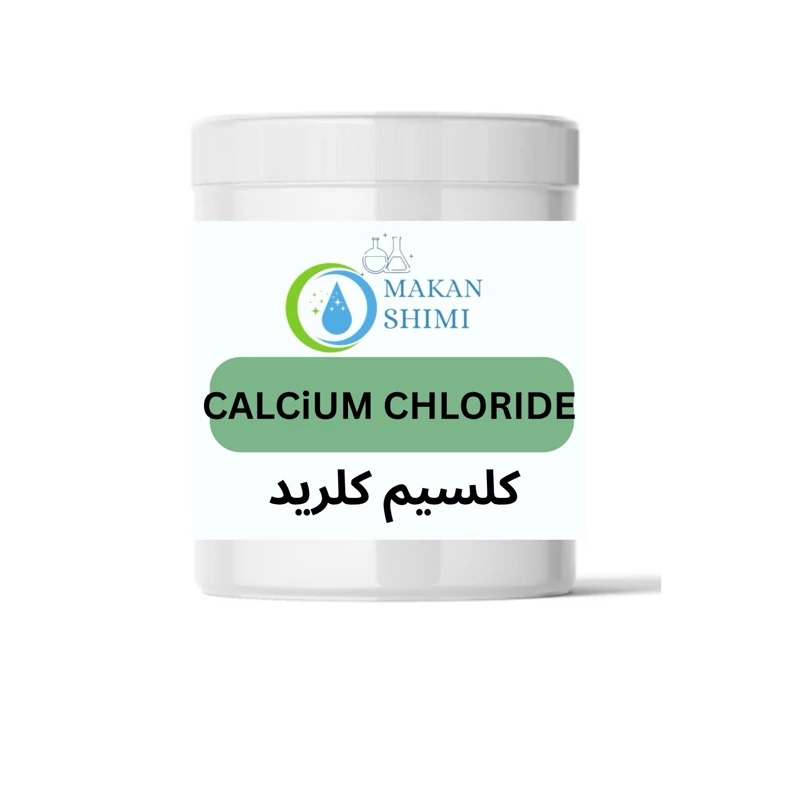 کلسیم کلرید (کیفیت صادراتی)250گرمی