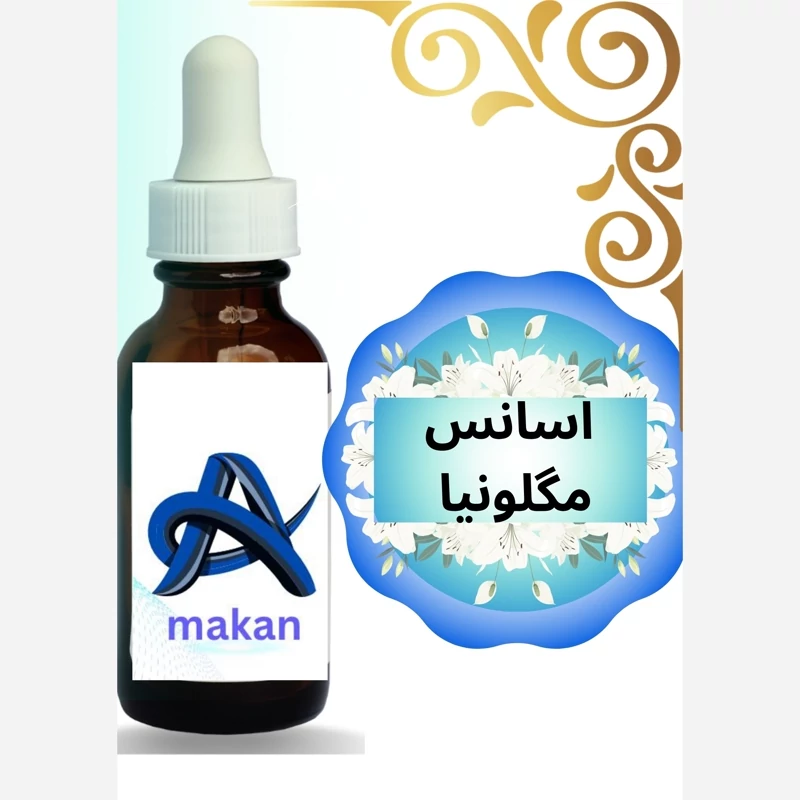 اسانس مگنولیا 100گرمی آلمانی با کیفیت بالا عطری 99درصد خالص بدون افزودنی