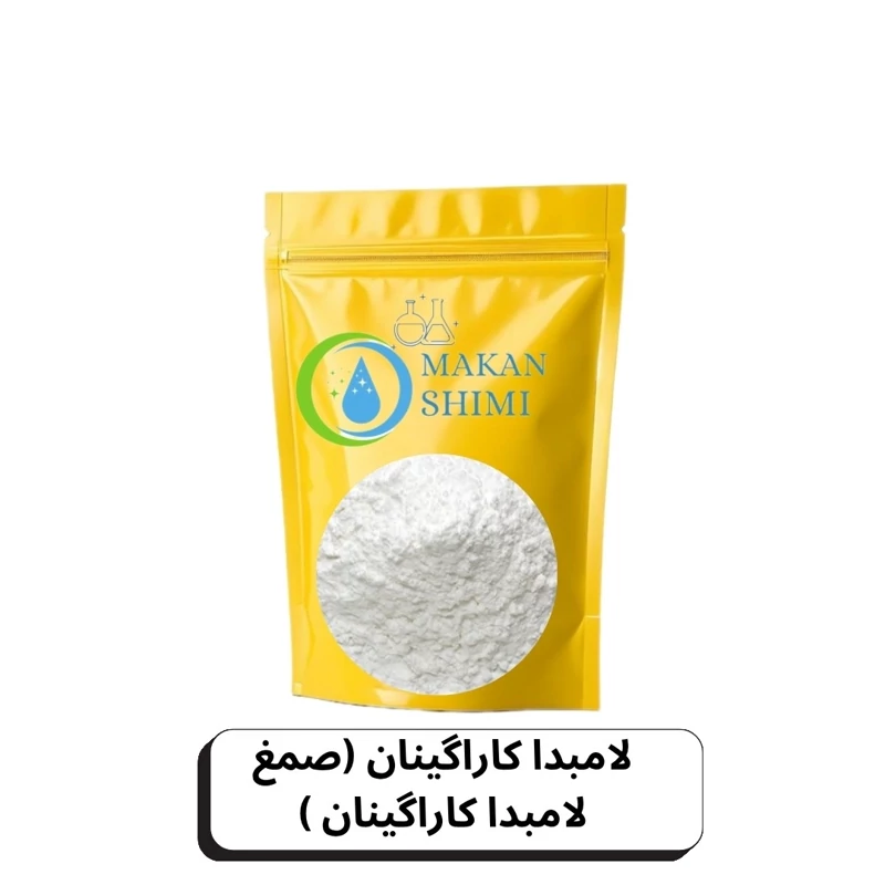 لامبدا کاراگینان (صمغ لامبدا کاراگینان )-3کیلویی